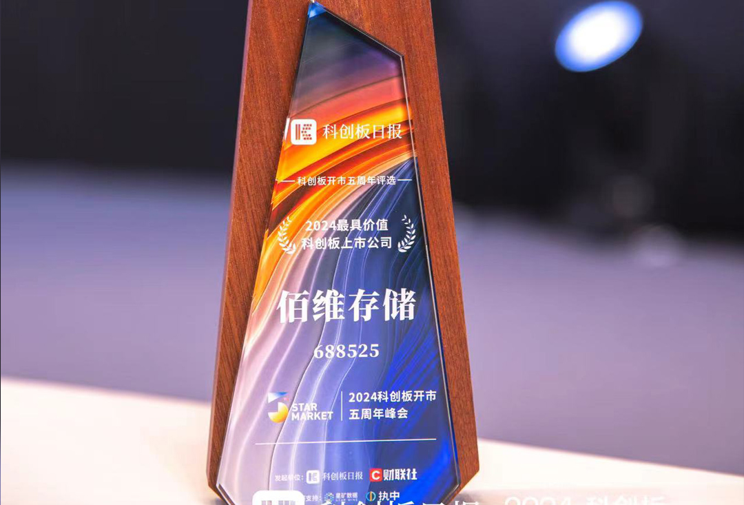 喜讯！金年会 金字招牌诚信至上存储荣获“2024最具价值科创板上市企业”，成长实力再创新高